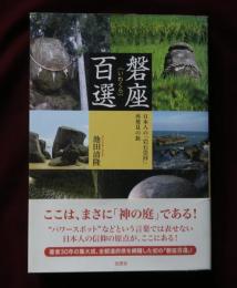 磐座百選　（いわくら）　日本人の「岩石崇拝」再発見の旅