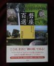 磐座百選　（いわくら）　日本人の「岩石崇拝」再発見の旅