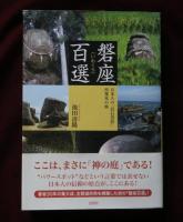 磐座百選　（いわくら）　日本人の「岩石崇拝」再発見の旅