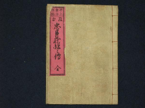 絵本 忠臣蔵銘々傳 全(井上幸治郎) / ほその書店 / 古本、中古本