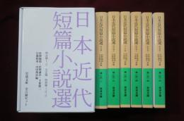 日本近代短篇小説選 全6冊 【岩波文庫】