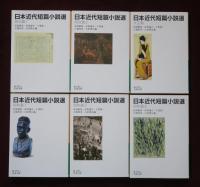 日本近代短篇小説選 全6冊 【岩波文庫】