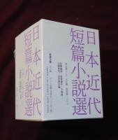 日本近代短篇小説選 全6冊 【岩波文庫】