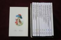 愛蔵版 ピーターラビットの絵本 1函10冊組