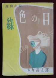 探偵小説　緑色の目