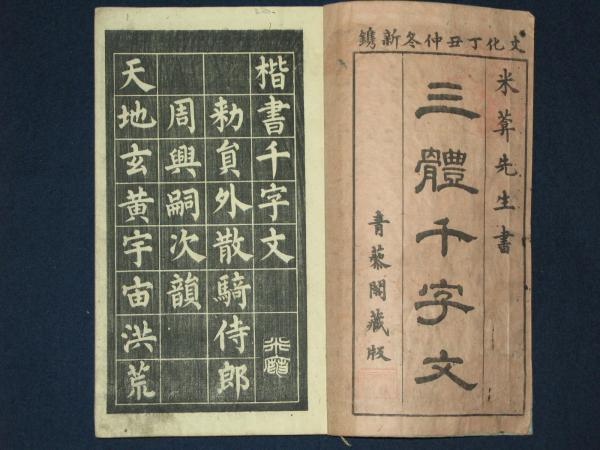 三体千字文 米先生著 三體千字文 米庵先生書(米庵) / 古本、中古本、古書籍の通販は「日本の