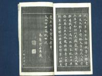 三體千字文 米庵先生書(米庵) / 古本、中古本、古書籍の通販は「日本の