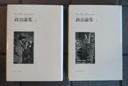 政治論集　マックス・ヴェーバー