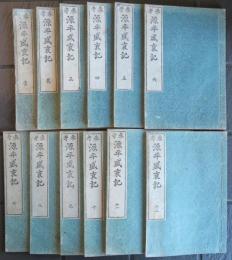 参考　源平盛衰記　全12巻