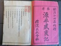 参考　源平盛衰記　全12巻