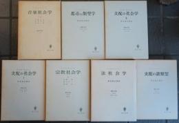 М・ウェーバー 経済と社会　7冊