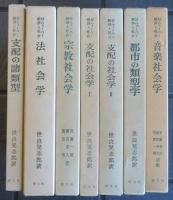 М・ウェーバー 経済と社会　7冊