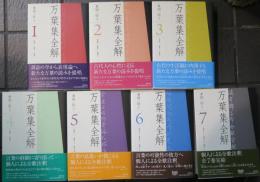 万葉集全解　全7巻