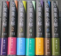 万葉集全解　全7巻