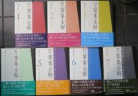 万葉集全解　全7巻