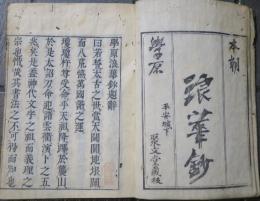 本朝學原 浪華鈔　7巻1冊