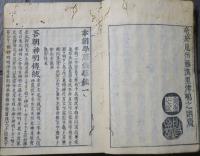 本朝學原 浪華鈔　7巻1冊