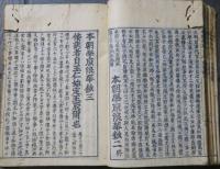 本朝學原 浪華鈔　7巻1冊