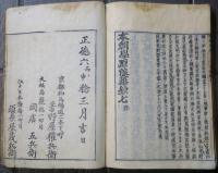 本朝學原 浪華鈔　7巻1冊