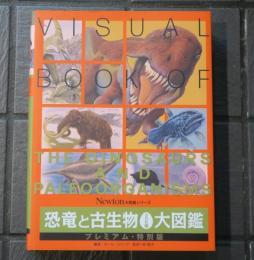 恐竜と古生物306種大図鑑 プレミアム・特別版 Newton大図鑑シリーズ