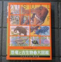 恐竜と古生物306種大図鑑 プレミアム・特別版 Newton大図鑑シリーズ