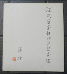 島崎藤村　色紙