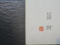 島崎藤村　色紙