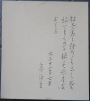 島崎藤村　色紙