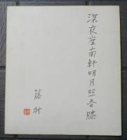 島崎藤村　色紙