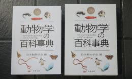 動物学の百科事典