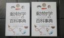 動物学の百科事典