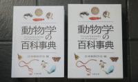 動物学の百科事典