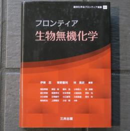 フロンティア 生物無機化学 　錯体化学会フロンティア選書