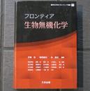 フロンティア 生物無機化学 　錯体化学会フロンティア選書