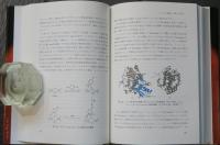 フロンティア 生物無機化学 　錯体化学会フロンティア選書
