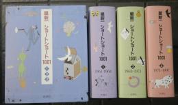 星新一　ショートショート1001　全3冊