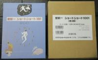 星新一　ショートショート1001　全3冊