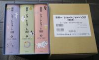 星新一　ショートショート1001　全3冊