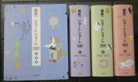 星新一　ショートショート1001　全3冊