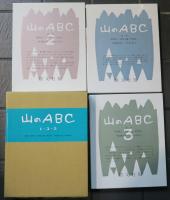 山のABC　1・2・3