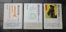 鉄の古代史 1巻 (弥生時代)　鉄の古代史 2巻 (古墳時代)　鉄の古代史　3巻　（騎馬文化）　全3冊