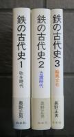 鉄の古代史 1巻 (弥生時代)　鉄の古代史 2巻 (古墳時代)　鉄の古代史　3巻　（騎馬文化）　全3冊