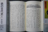 鉄の古代史 1巻 (弥生時代)　鉄の古代史 2巻 (古墳時代)　鉄の古代史　3巻　（騎馬文化）　全3冊