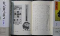 鉄の古代史 1巻 (弥生時代)　鉄の古代史 2巻 (古墳時代)　鉄の古代史　3巻　（騎馬文化）　全3冊