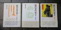 鉄の古代史 1巻 (弥生時代)　鉄の古代史 2巻 (古墳時代)　鉄の古代史　3巻　（騎馬文化）　全3冊