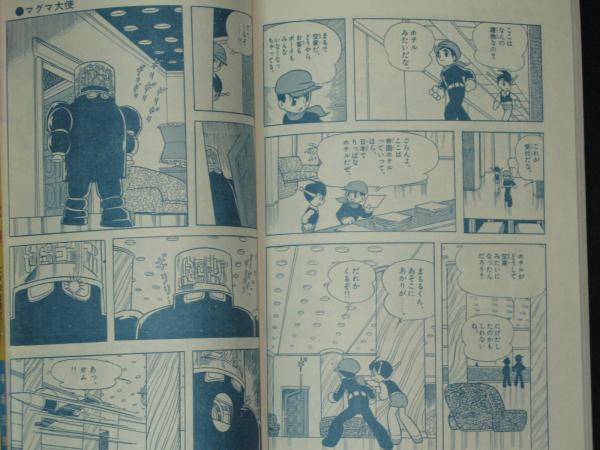 マグマ大使｜マンガ｜手塚治虫 TEZUKA OSAMU OFFICIAL