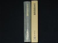 日本語談話論