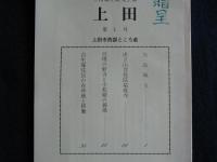 上田郷土研究会誌　第1号～第4号