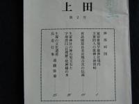 上田郷土研究会誌　第1号～第4号