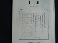 上田郷土研究会誌　第1号～第4号